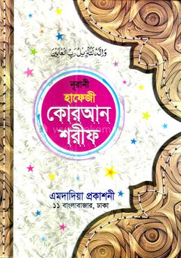 নূরানী হাফেজী কোরআন শরীফ image