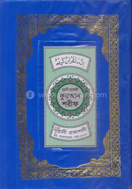 নূরানী হাফেজী কোরআন শরীফ image