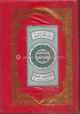 নূরানী হাফেজী কোরআন শরীফ image