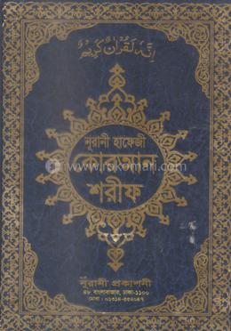 নূরানী হাফেজী কোরআন শরীফ image