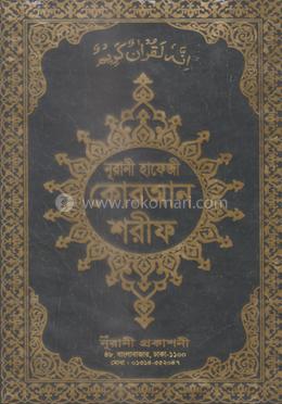 নূরানী হাফেজী কোরআন শরীফ
