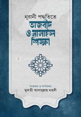 নূরানী পদ্ধতিতে তাজবীদ ও মাসাইল শিক্ষা image