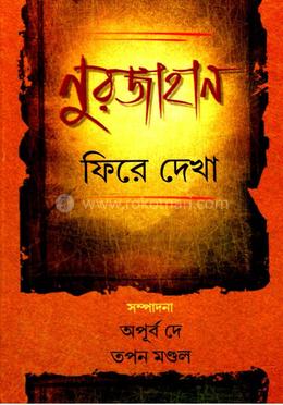 নূরজাহান ফিরে দেখা