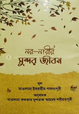 নর নারীর সুন্দর জীবন