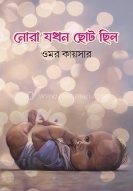 নোরা যখন ছোট ছিল image