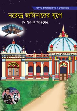 নরেন্দ্র জমিদারের যুগে image