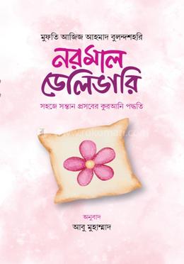 নরমাল ডেলিভারি সহজে সন্তান প্রসবের কুরআনি পদ্ধতি image