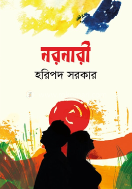 নরনারী