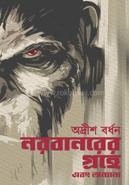 নরবানরের গ্রহে এবং অন্যান্য