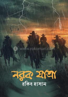 নরক যাত্রা