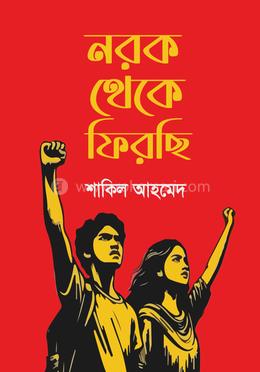 নরক থেকে ফিরছি image