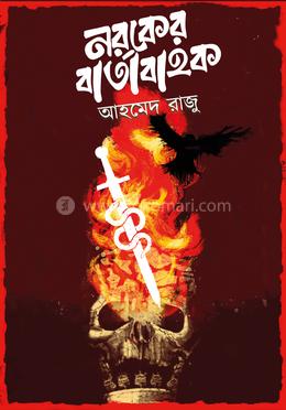 নরকের বার্তাবাহক