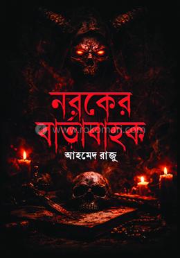 নরকের বার্তাবাহক