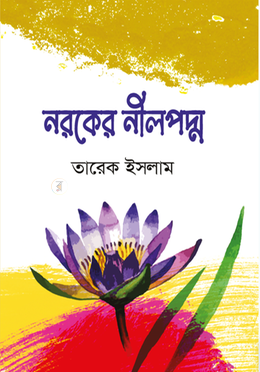 নরকের নীলপদ্ম image