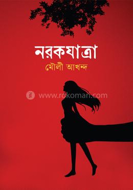 নরকযাত্রা image