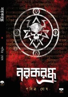 নরকরন্ধ্র