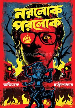 নরলোক পরলোক