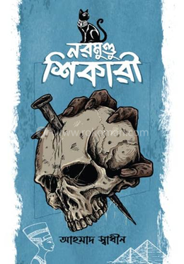 নরমুণ্ডু শিকারী image