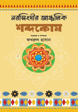 নরসিংদীর আঞ্চলিক শব্দকোষ