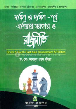 দক্ষিণ ও দক্ষিণ পূর্ব এশিয়ার সরকার ও রাজনীতি image