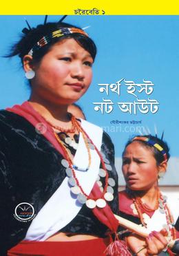 নর্থ ইস্ট নট আউট