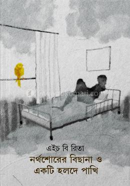 নর্থশোরের বিছানা ও একটি হলদে পাখি