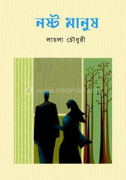 নষ্ট মানুষ