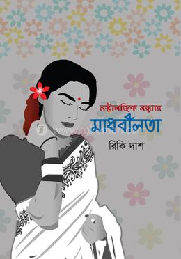 নস্টালজিক সন্ধ্যায় মাধবীলতা image