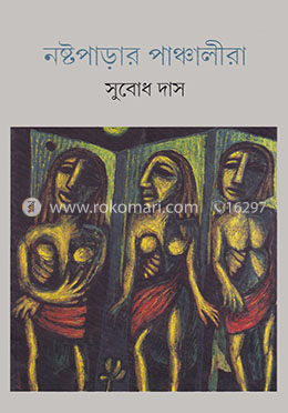 নষ্টপাড়ার পাঞ্চালীরা