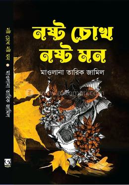 নষ্ট চোখ নষ্ট মন 