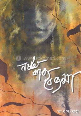 নষ্ট কাব্য বেজন্মা image