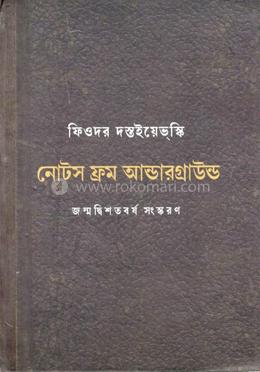 নোটস ফ্রম আন্ডারগ্রাউন্ড