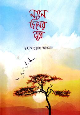 নতুন দিনের স্বপ্ন image