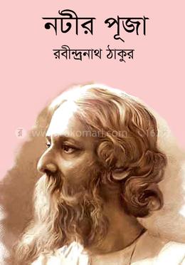 নটীর পূজা