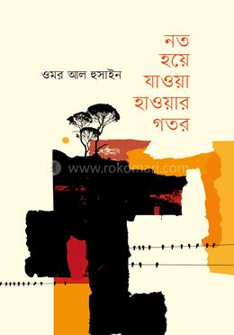 নত হয়ে যাওয়া হাওয়ার গতর