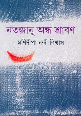 নতজানু অন্ধ শ্রাবণ 
