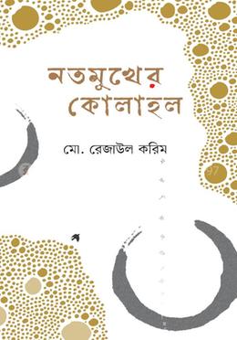 নতমুখের  কোলাহল