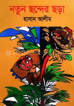 নতুন ছন্দের ছড়া image