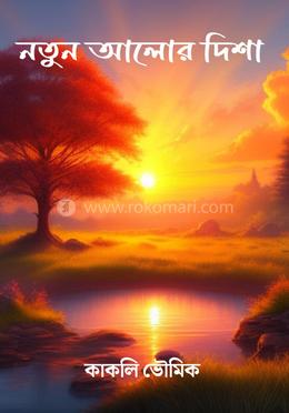 নতুন আলোর দিশা