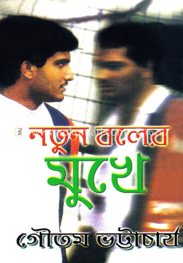 নতুন বলের মুখে image