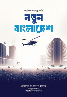 নতুন বাংলাদেশ 