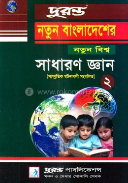 নতুন বাংলাদেশের নতুন বিশ্ব সাধারণ জ্ঞান -২ image