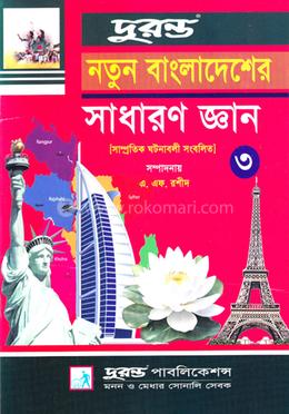নতুন বাংলাদেশের সাধারণ জ্ঞান -৩ image