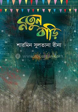 নতুন বাড়ি 