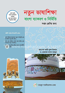 নতুন ভাষাশিক্ষা : বাংলা ব্যাকরণ ও নির্মিতি (৭ম শ্রেণি)