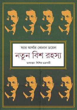 নতুন বিশ রহস্য