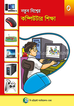 নতুন বিশ্বের কম্পিউটার শিক্ষা - ০