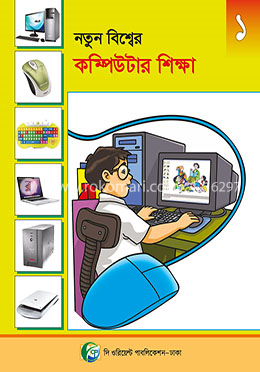 নতুন বিশ্বের কম্পিউটার শিক্ষা - ১