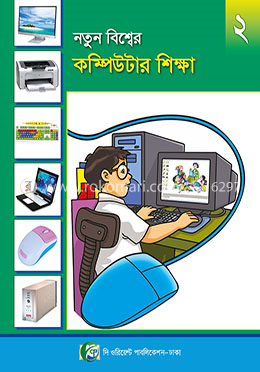নতুন বিশ্বের কম্পিউটার শিক্ষা - ২