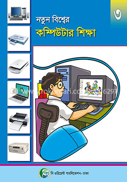 নতুন বিশ্বের কম্পিউটার শিক্ষা - ৩